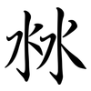 沝: Semi-Kursivschrift 沝: Semi-Kursivschrift