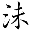 沬: Semi-Kursivschrift