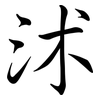 沭: Semi-Kursivschrift