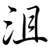 沮: Semi-Kursivschrift