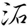 沰: Semi-Kursivschrift