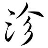 沴: Semi-Kursivschrift