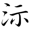 沶: Semi-Kursivschrift