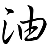 油: semi-cursive script 油: semi-cursive script