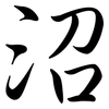 沼: Semi-Kursivschrift 沼: Semi-Kursivschrift