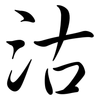 沽: Semi-Kursivschrift 沽: Semi-Kursivschrift
