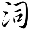 泀: Semi-Kursivschrift 泀: Semi-Kursivschrift