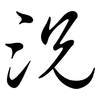 況: semi-cursive script 況: semi-cursive script
