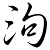 泃: Semi-Kursivschrift