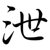 泄: Semi-Kursivschrift 泄: Semi-Kursivschrift