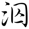 泅: Semi-Kursivschrift