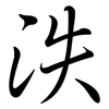 泆: Semi-Kursivschrift