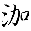 泇: Semi-Kursivschrift