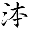 泍: Semi-Kursivschrift 泍: Semi-Kursivschrift