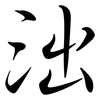 泏: Semi-Kursivschrift 泏: Semi-Kursivschrift