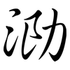 泐: Semi-Kursivschrift