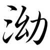 泑: Semi-Kursivschrift