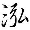 泓: Semi-Kursivschrift
