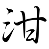 泔: Semi-Kursivschrift