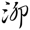 泖: Semi-Kursivschrift