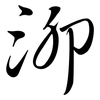 泖: Semi-Kursivschrift