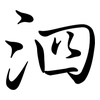 泗: Semi-Kursivschrift