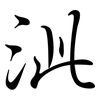 泚: Semi-Kursivschrift