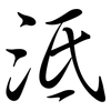 泜: Semi-Kursivschrift