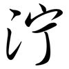 泞: Semi-Kursivschrift 泞: Semi-Kursivschrift