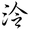 泠: Semi-Kursivschrift