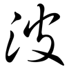 波: semi-cursive script 波: semi-cursive script