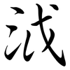 泧: Semi-Kursivschrift