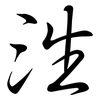 泩: Semi-Kursivschrift 泩: Semi-Kursivschrift