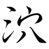 泬: Semi-Kursivschrift