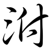 泭: Semi-Kursivschrift