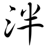 泮: Semi-Kursivschrift