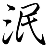 泯: Semi-Kursivschrift