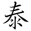 泰: Semi-Kursivschrift
