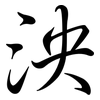 泱: Semi-Kursivschrift