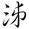 泲: Semi-Kursivschrift