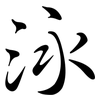 泳: Semi-Kursivschrift 泳: Semi-Kursivschrift
