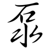泵: Semi-Kursivschrift 泵: Semi-Kursivschrift