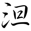 泹: Semi-Kursivschrift 泹: Semi-Kursivschrift