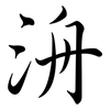 洀: Semi-Kursivschrift