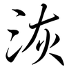 洃: Semi-Kursivschrift 洃: Semi-Kursivschrift
