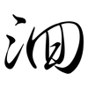 洄: Semi-Kursivschrift