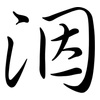 洇: Semi-Kursivschrift