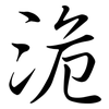 洈: Semi-Kursivschrift 洈: Semi-Kursivschrift