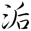 洉: Semi-Kursivschrift 洉: Semi-Kursivschrift