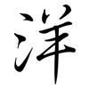 洋: semi-cursive script 洋: semi-cursive script
